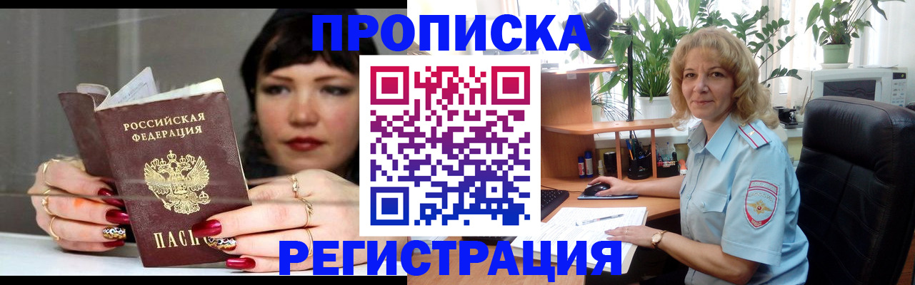 прописка штамп в Россоши